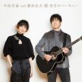 中島美嘉、藤巻亮太 - 真冬のハーモニー