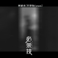 常颖杰 - 必杀技