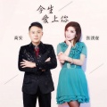 高安、张渼壹 - 今生爱上你