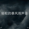Thunderstorm Sound Bank、Thunderstorm Sleep、BodyHI - Rain On The Concrete
