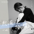 心姐 - 烈酒浇忧愁
