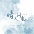 任舒瞳 - 晴天闪电