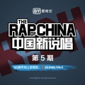 中国新说唱EP05-RAP05 (Live)