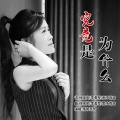 雨中百合 - 究竟是为什么