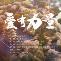白百何、李诺麒、李澳利、李帝利、邱梓淇、郑楚馨、刘雨童 - 爱有力量