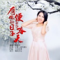 杨美华 - 有你的日子便是春天