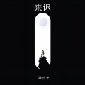 陈小予 - 来迟