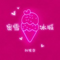 蜜雪冰城 - 蜜雪冰城主题曲