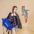 李英 - 打工女汉子