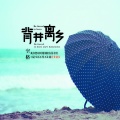 空格 - 背井离乡