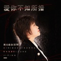 吉萍 - 爱你不知所措