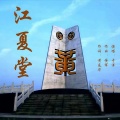 于洋 - 江夏堂