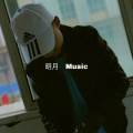 明月Music - 强龙不压地头蛇