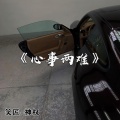 笑匠、神权 - How Long