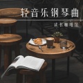 轻音乐钢琴曲.读书咖啡馆