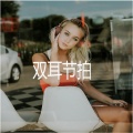 双耳野兽 - 伽马脑电波40赫兹