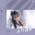 杨瑾儿 - 三行情书