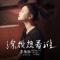 李乐乐 - 深夜想着谁