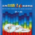 谢文德、林美满、陈秀惠 - 槟榔西施、唱抹煞、故乡、舞池、港边甘是男性伤心的所在、海风海涌海茫茫、甭讲伤心话、用心等待你、双叉路口、苦恋梦、多情也害