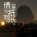 安静 - 情深可抵岁月长