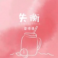 失衡