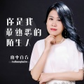 雨中百合 - 你是我最熟悉的陌生人