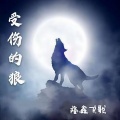 隆鑫飞歌 - 受伤的狼