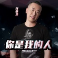 封亚龙 - 你是我的人