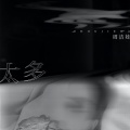 周洁娃 - 太多