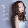 曾雅欣 - 只有你不知道