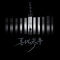 夏伟淳LAH - 喜忧参半