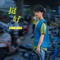 卞子严 - 挺好
