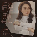 二小姐 - 后海酒吧