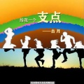 给我一个支点