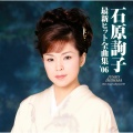 石原詢子 - みれん酒