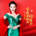 李雪 - 咱老百姓的好日子