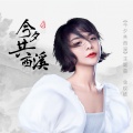 金玟岐 - 今夕共西溪