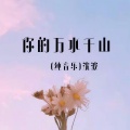 你的万水千山 (纯音乐)