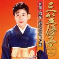三笠　優子 - 明治一代女