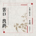 车厘子的车车、李亮超 - 苦口良药