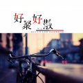 阿金大魔王 - 好聚好散