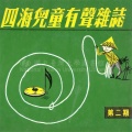 四海儿童有声杂志 第二期