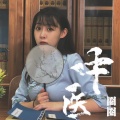 贾青媛 - 中医
