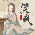 王小小 - 笑我