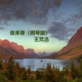 王梵浩 - 云河 (钢琴版)