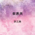 蔡惠英 - 再会吧! 怀念的人