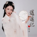 花僮 - 逍遥记