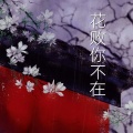 晨星 - 花败你不在