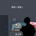 陈小予 - 解药