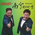 明歌知钦 - 南宁好地方